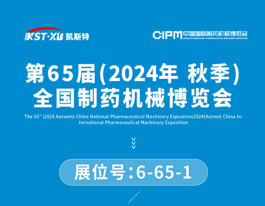 邀請(qǐng)函丨 凱斯特邀您共赴廈門CIPM 2024藥機(jī)盛宴