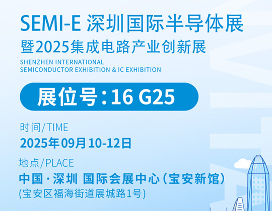 邀請(qǐng)函丨 凱斯特邀您相聚SEMI-E 深圳國(guó)際半導(dǎo)體展 暨2025集成電路產(chǎn)業(yè)創(chuàng)新展