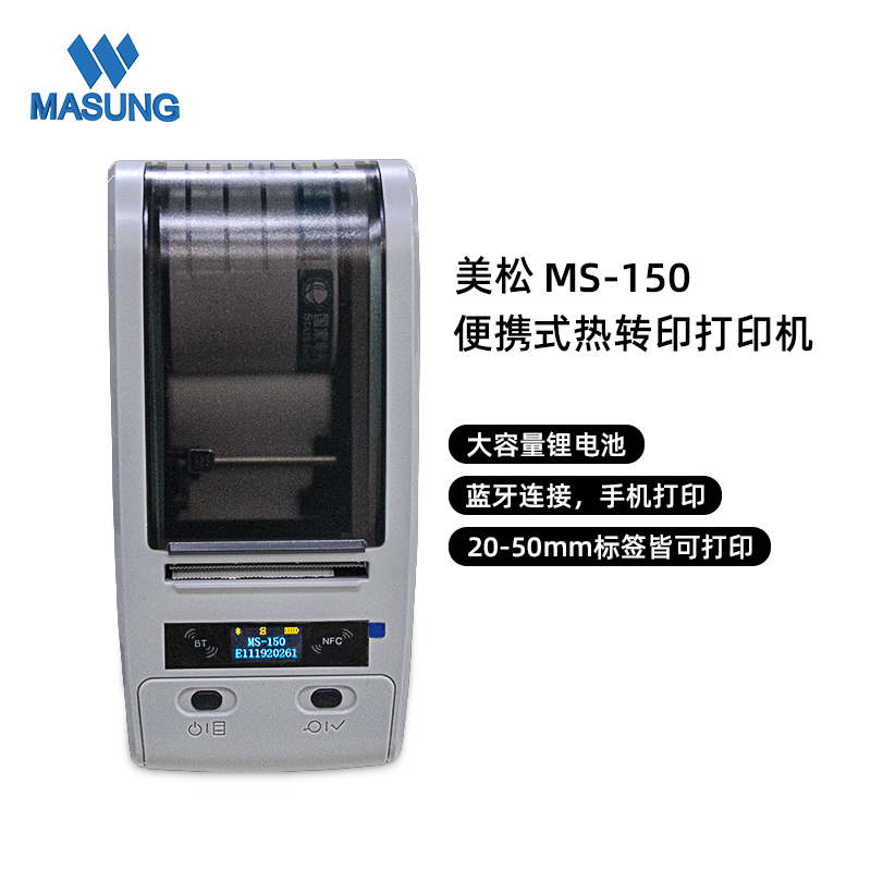 MS-150系列_熱轉(zhuǎn)印便攜標簽打印機
