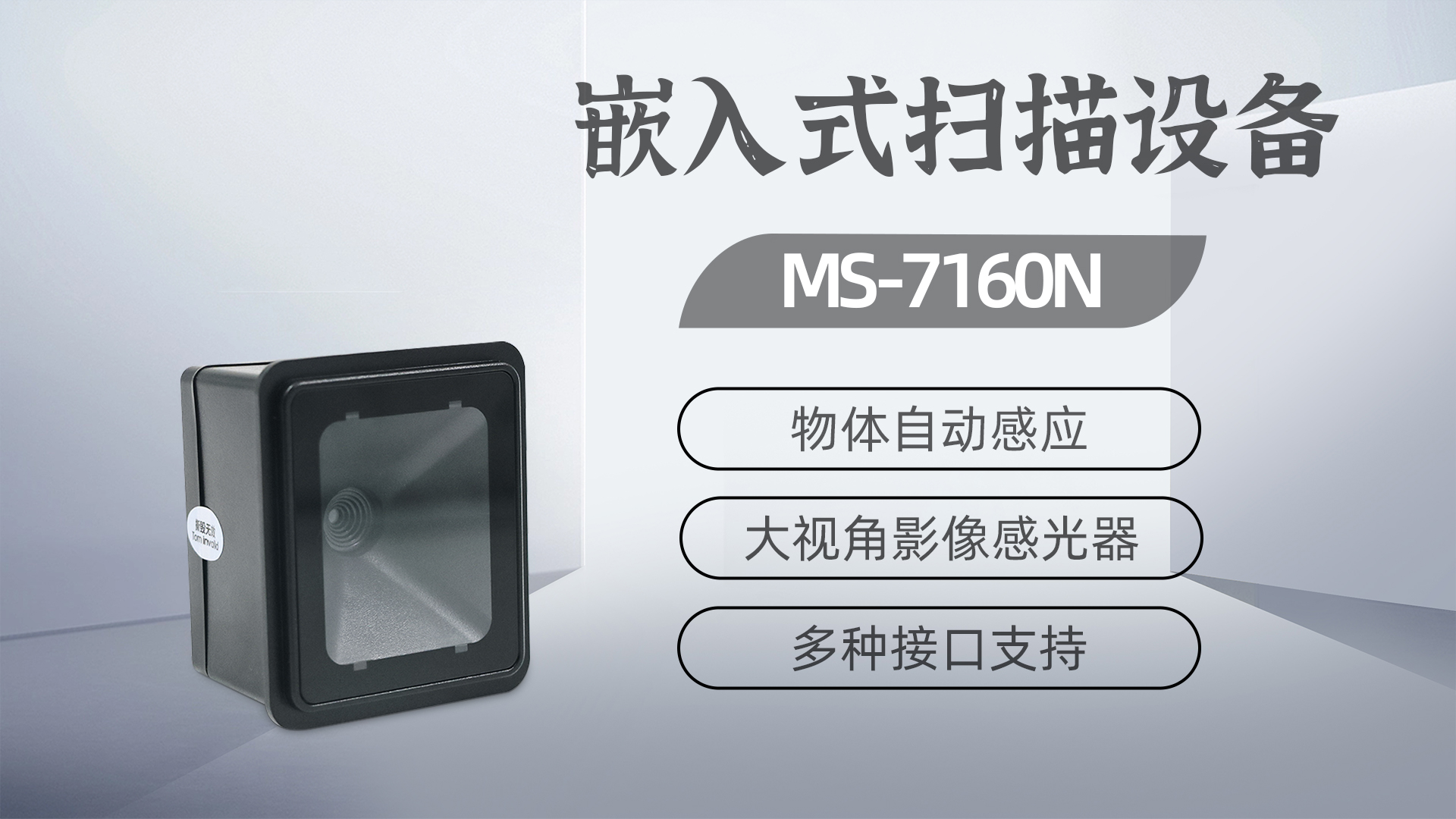 美松二維碼掃描器MS-7160N為自助洗車?yán)U費機(jī)提供解決方案
