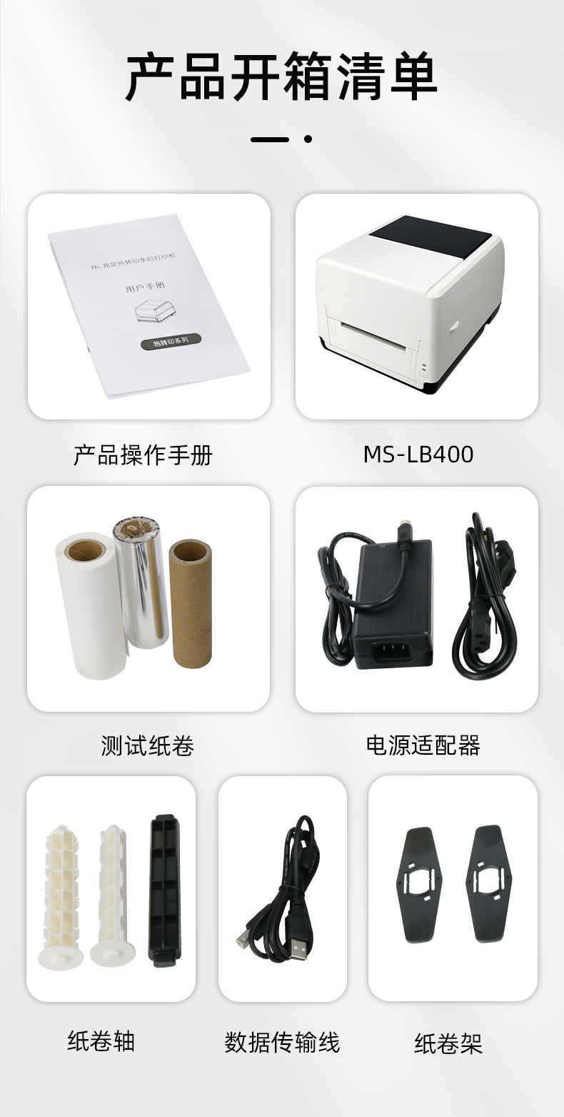 MS-LB400配有產(chǎn)品操作手冊(cè)，測(cè)試紙卷和耗材，電源適配器，紙卷軸，數(shù)據(jù)傳輸線，紙卷架
