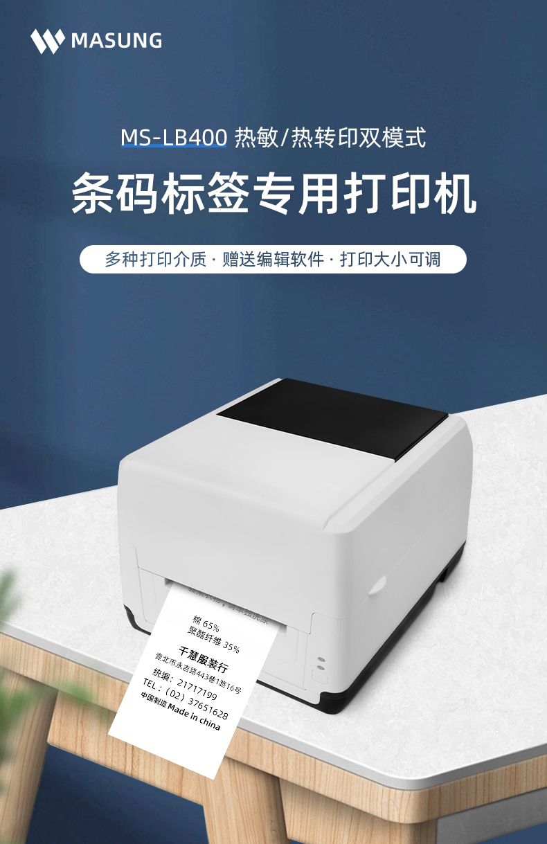 MS-LB400具有熱敏/熱轉(zhuǎn)印雙模式可選擇，可打印條碼標(biāo)簽標(biāo)識(shí)，多種打印介質(zhì)可選，贈(zèng)送打印編輯軟件