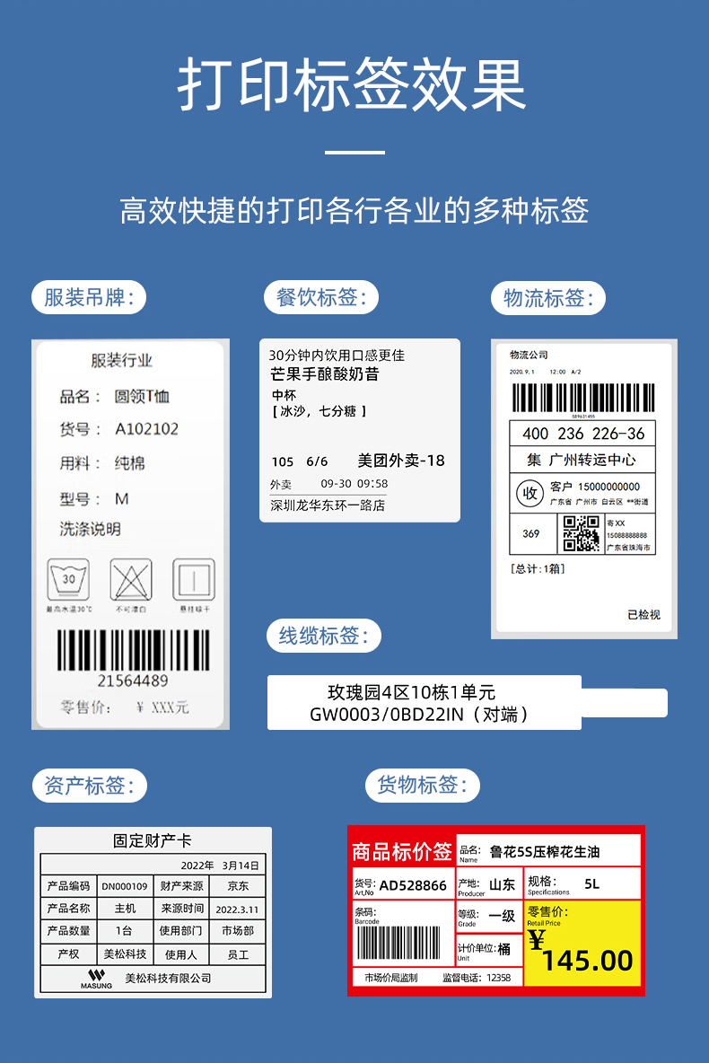 MS-LB400打印的服裝吊牌、餐飲標(biāo)簽、物流面單、固定資產(chǎn)卡、線纜標(biāo)簽、商品貨架標(biāo)簽效果