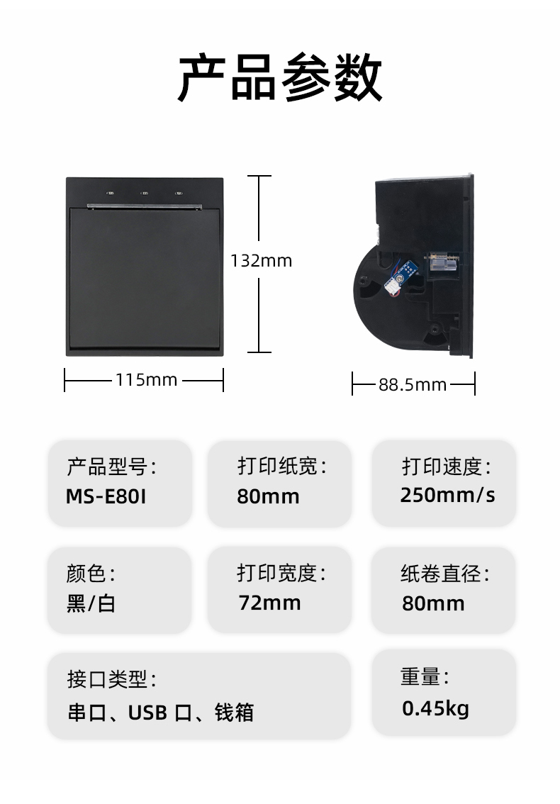 E80I可支持打印紙寬為80mm，打印寬度為72mm，顏色黑白可選，重量0.45kg