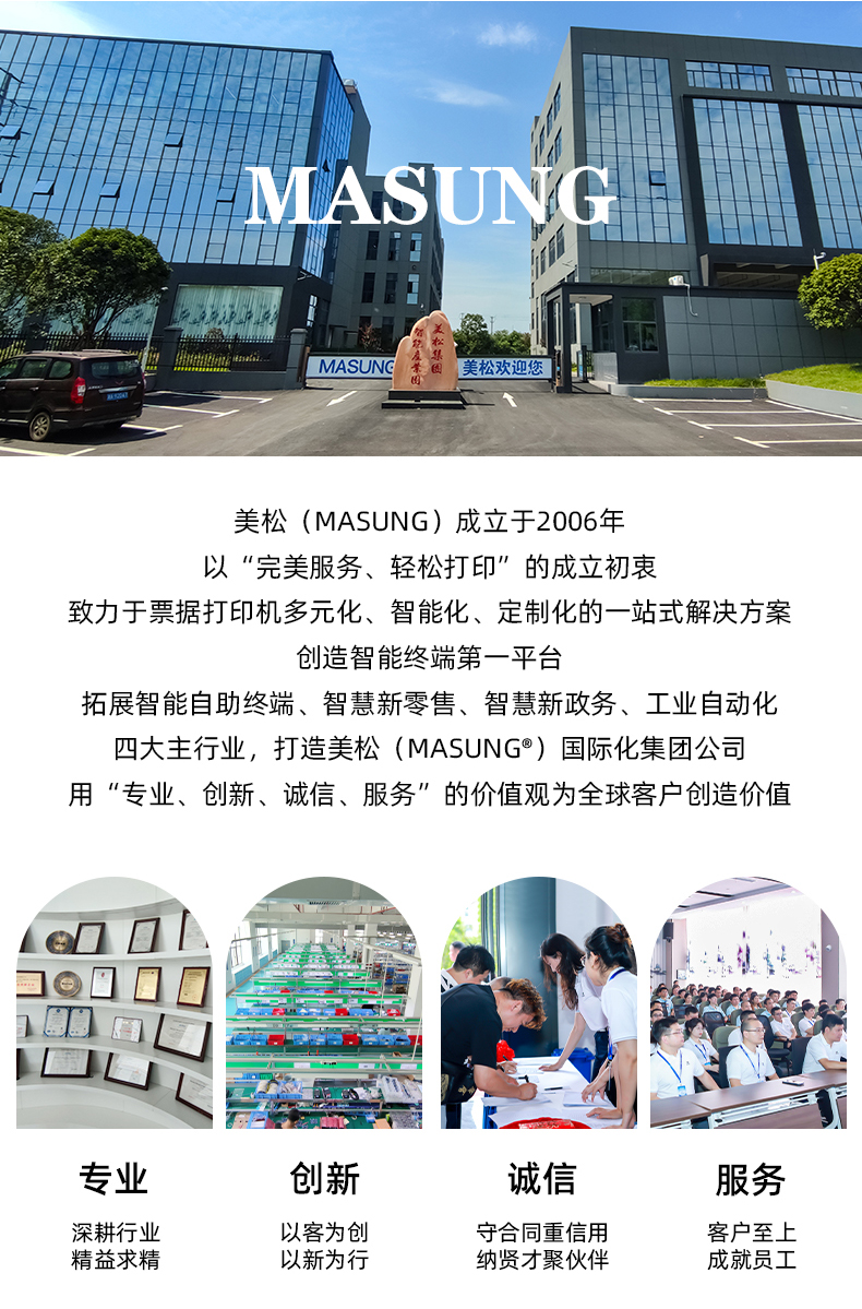 美松（MASUNG）成立于2006年，以完美服務(wù)，輕松打印為成立初衷，用專業(yè)、創(chuàng)新、誠信、服務(wù)的價值觀為全球客戶創(chuàng)造價值