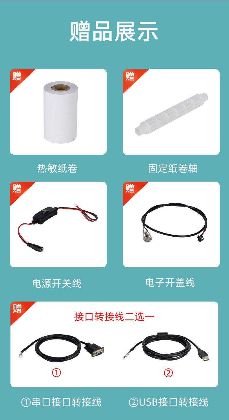 E80I贈送熱敏紙卷和固定紙卷軸、電源開關(guān)線、電子開蓋線，串口和USB接口轉(zhuǎn)接線二選一
