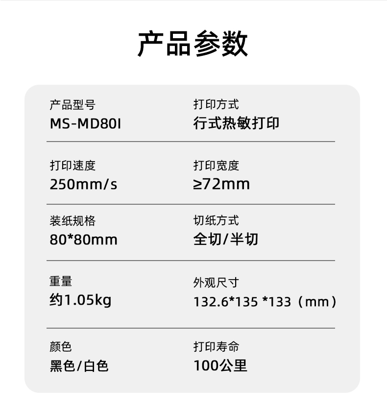 MS-MD80I的產(chǎn)品參數(shù)，重量約1.05kg