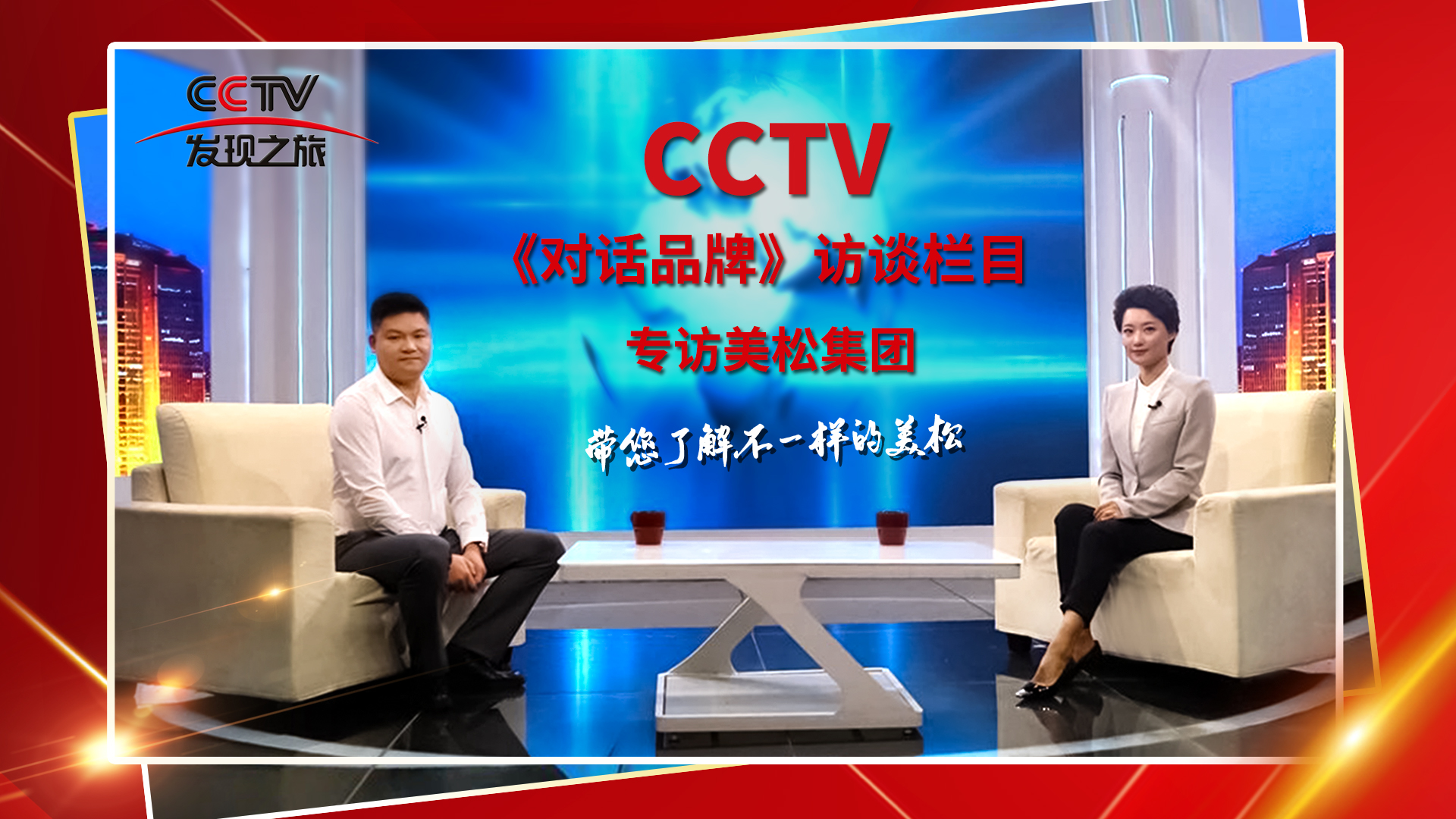 砥礪奮進(jìn) 科技創(chuàng)新 CCTV《對(duì)話品牌》欄目組，訪談美松董事長