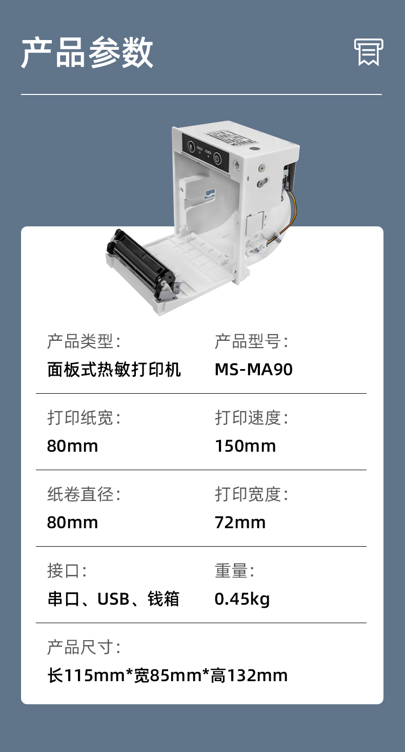 MS-MA90打印速度150mm/s,接口有串口、USB、錢箱