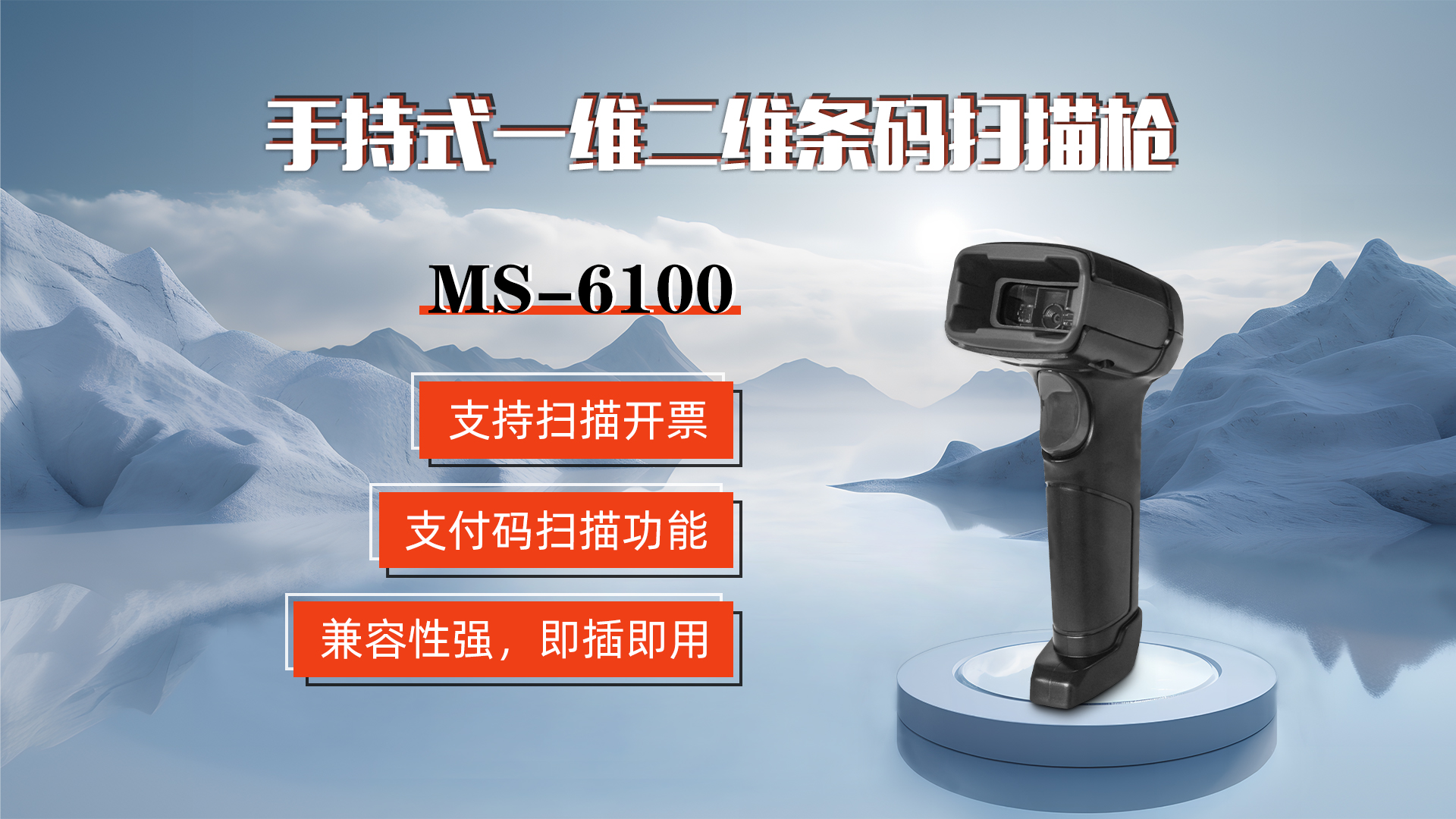 MS-6100的兼容性強，即插即用，可直接掃描手機支付碼
