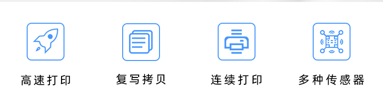 高速打印，連續(xù)打印，復(fù)寫拷貝，多種傳感器