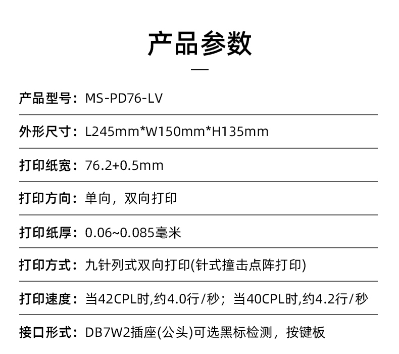 MS-PD76-LV參數(shù)，打印紙寬76.2+0.5mm