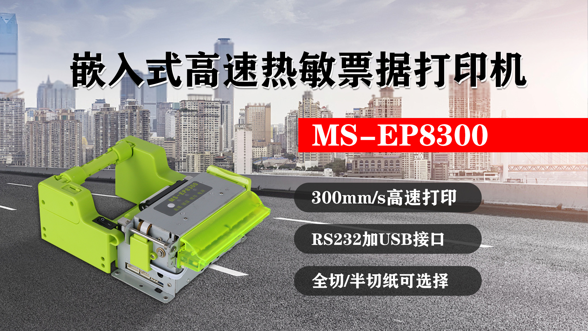 嵌入式高速熱敏票據(jù)打印機(jī)MS-EP8300的特點(diǎn)，300mm/s高速打印，RS232接口加USB接口，全切/半切紙可選擇