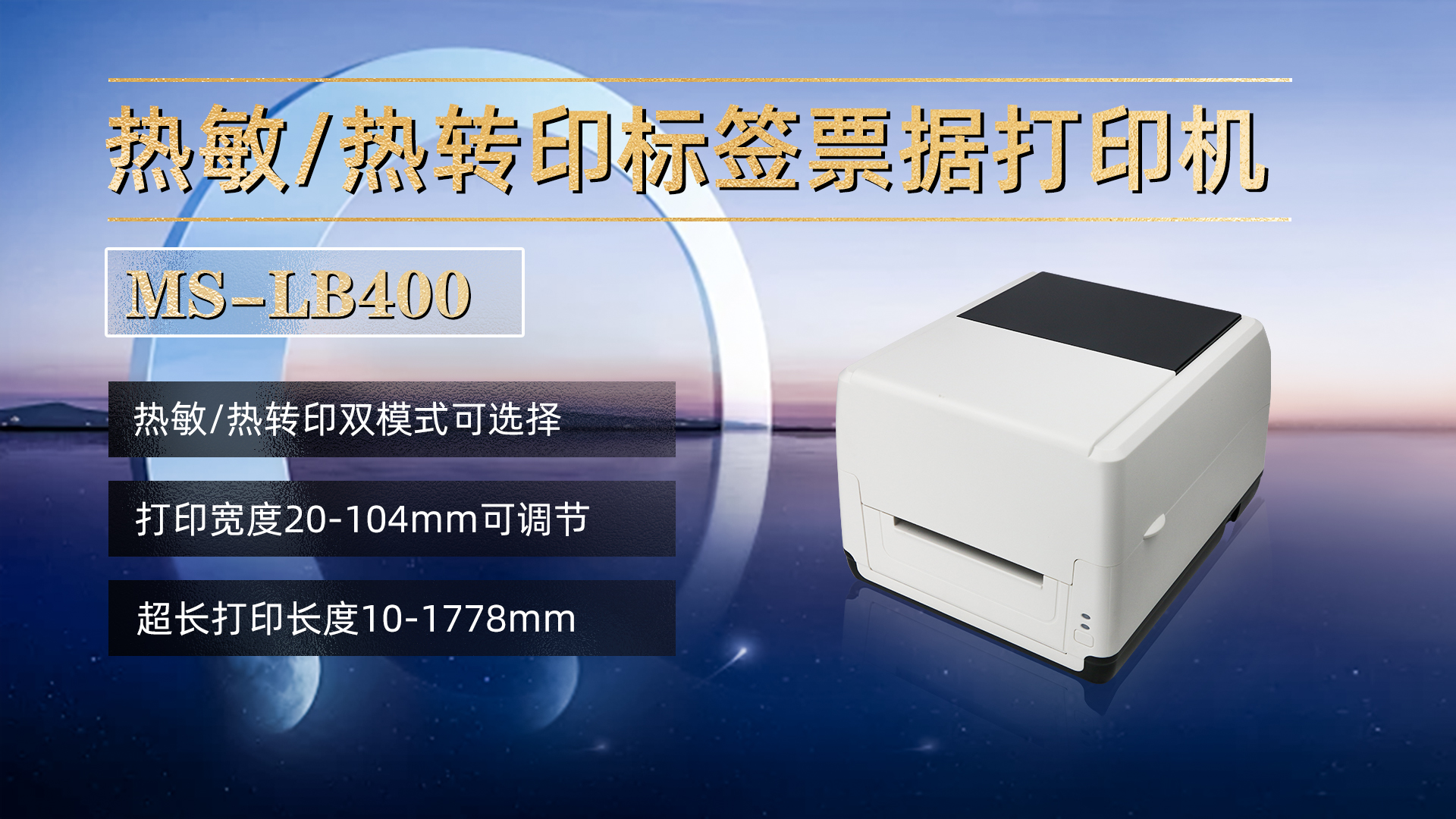 熱敏/熱轉(zhuǎn)印標(biāo)簽票據(jù)打印機(jī)MS-LB400，具有熱敏，熱轉(zhuǎn)印雙模式可選擇，打印寬度20-104mm，打印長度10-1778mm