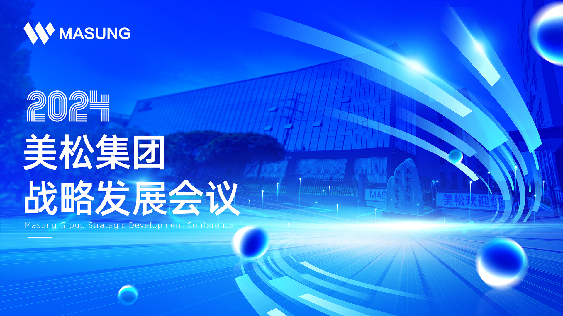 美松集團戰(zhàn)略發(fā)展深圳會議成功召開，展望未來發(fā)展新篇章