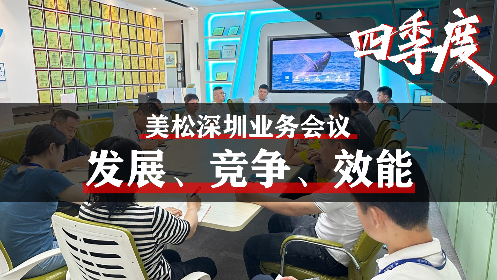 美松深圳業(yè)務(wù)會議，提升業(yè)務(wù)團隊效能