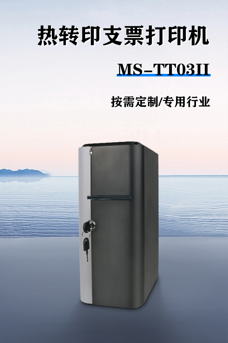 熱轉印支票打印機MS-TT03II