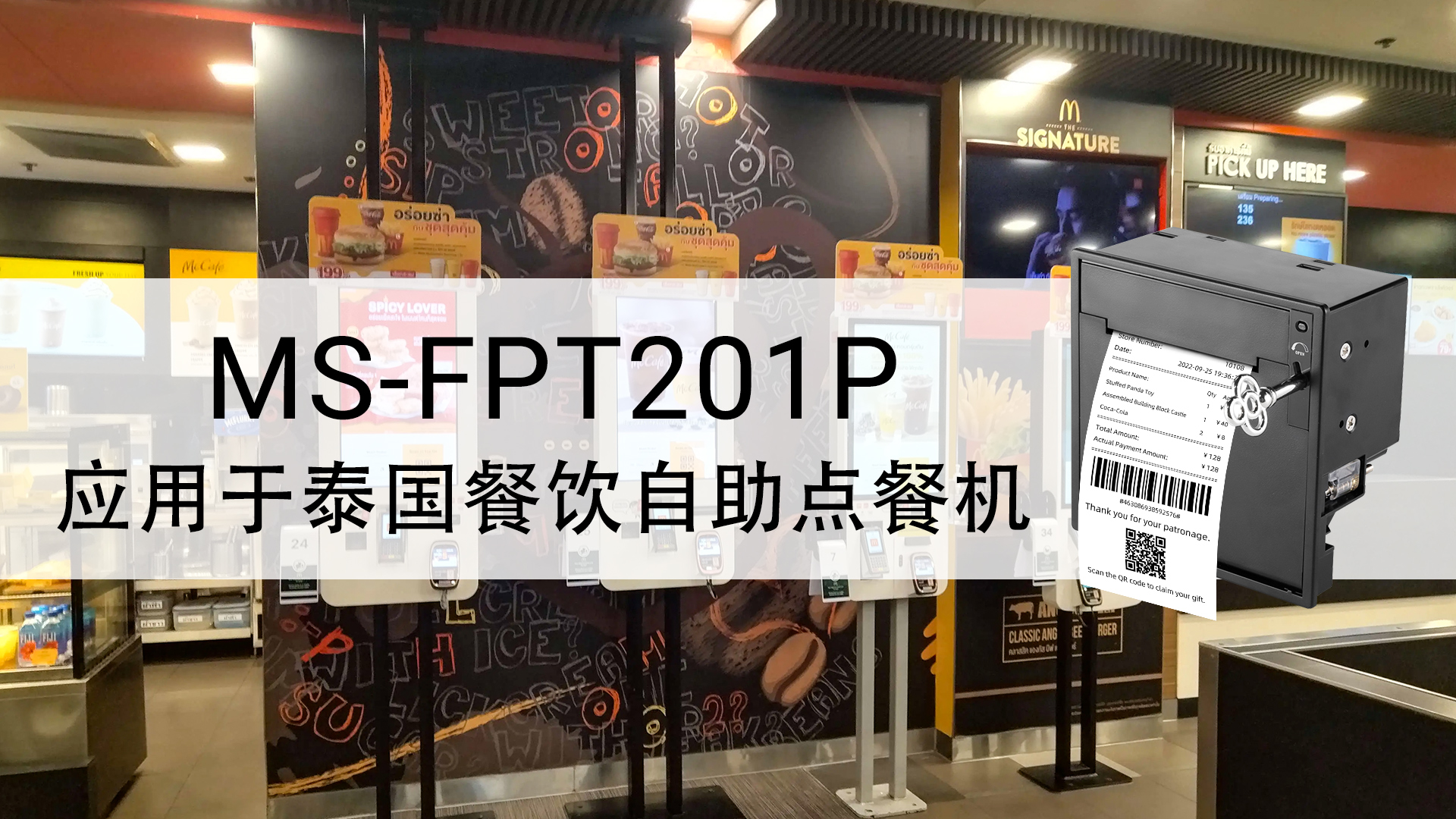 MS-FPT201P應(yīng)用于泰國自助點(diǎn)餐機(jī)