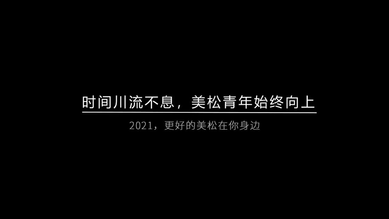 時(shí)間川流不息，美松青年始終向上